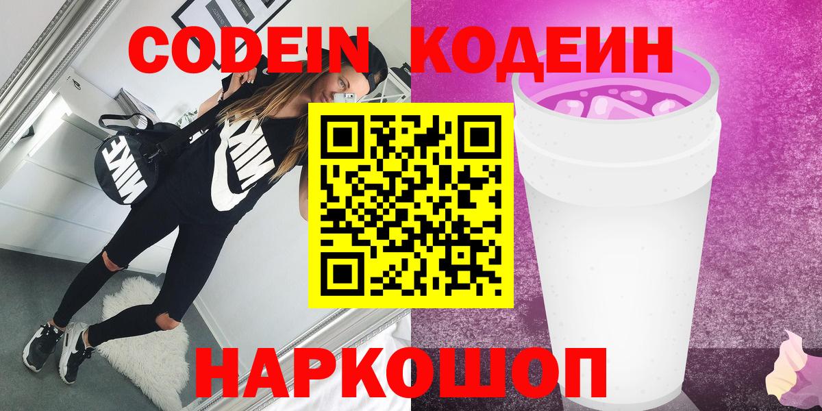 Codein Purple Drank  Вход с VPN  Тольятти 